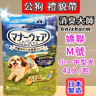 ☆妤珈寵物店o☆附發票~日本嬌聯《M號 42片入/包》Unicharm 消臭大師 公狗禮貌帶可拋棄式男用尿布 紙尿褲