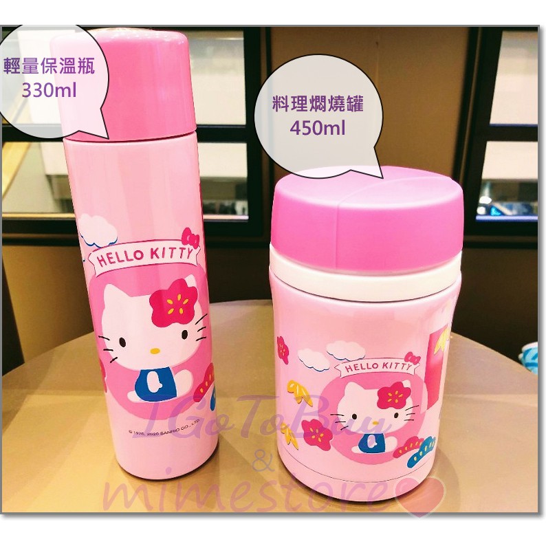 Hello Kitty 輕量小巧保溫瓶330ml 料理燜燒罐450ml  2020SOGO來店禮