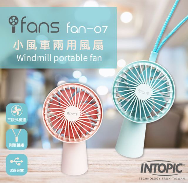 ≈多元化≈附發票 INTOPIC  fan-07 FAN-03 風扇 無線小風扇 三段風速 立扇 手持扇