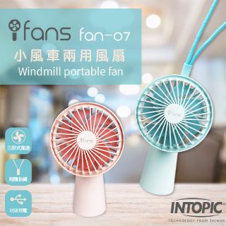 ≈多元化≈附發票 INTOPIC fan-07 FAN-03 風扇 無線小風扇 三段風速 立扇 手持扇