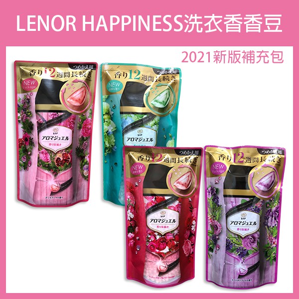 《LENOR HAPPINESS 洗衣香香豆 2021新版 &lt;補充包&gt;》蘭諾 香香豆 芳香豆 香氛豆【飛兒】
