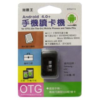 無敵王 USB 2合1 隨插即用 Micro SD 記憶卡 讀卡機 迷你 小玩子 OTG111