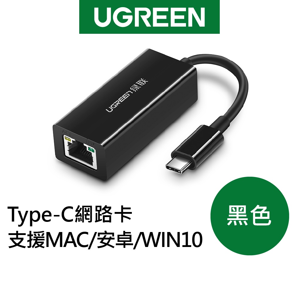 綠聯 Type-C 網路卡 支援 MAC 安卓 WIN10