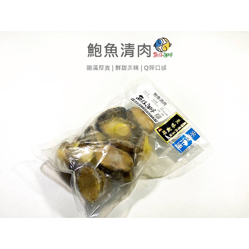 【魚仔海鮮】－鮑魚清肉／360g／冷凍超商取貨／799免運／鮑魚／冷凍鮑魚／熟凍鮑魚／熟凍九孔／冷凍