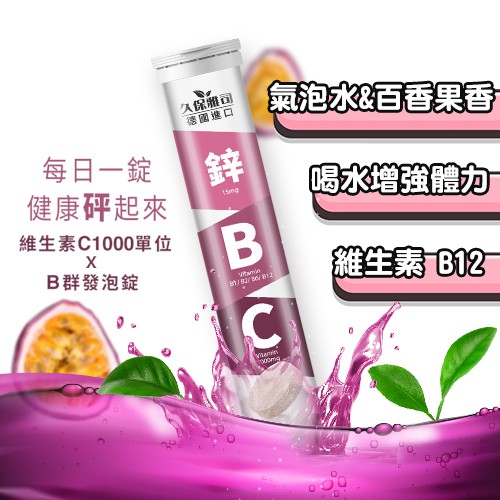 久保雅司 鋅+B+C B群發泡錠 鋅砰砰 鋅能量 維生素C發泡錠 維他命C1000 百香果味 維生素B