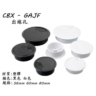 CBX-GAJF 電腦桌出線孔 集線器 線孔蓋 集線蓋 集線盒 電線收納 出線孔蓋 塑膠圓形出線孔 美觀蓋 走線蓋