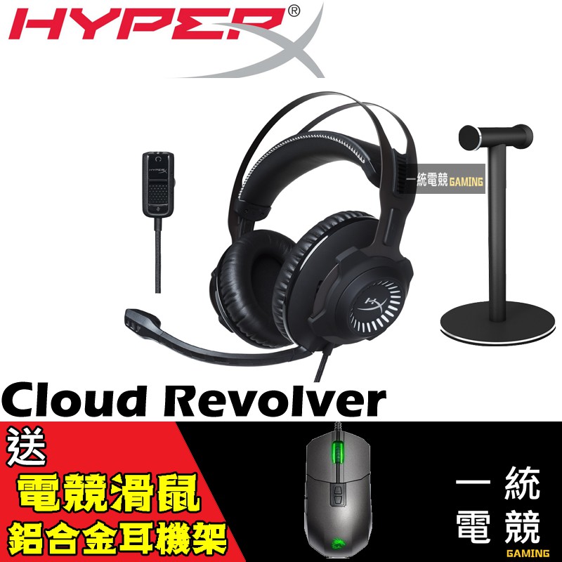 【一統電競】HyperX Cloud Revolver 電競耳機麥克風 3.5mm HX-HSCR-BK/AS
