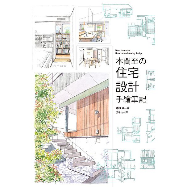 本間至住宅設計手繪筆記 拍賣 評價與ptt熱推商品 21年4月 飛比價格