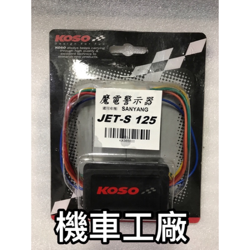 機車工廠 三陽 JETS JETS125 LED 閃爍器 警示器 魔電警示器 KUSO