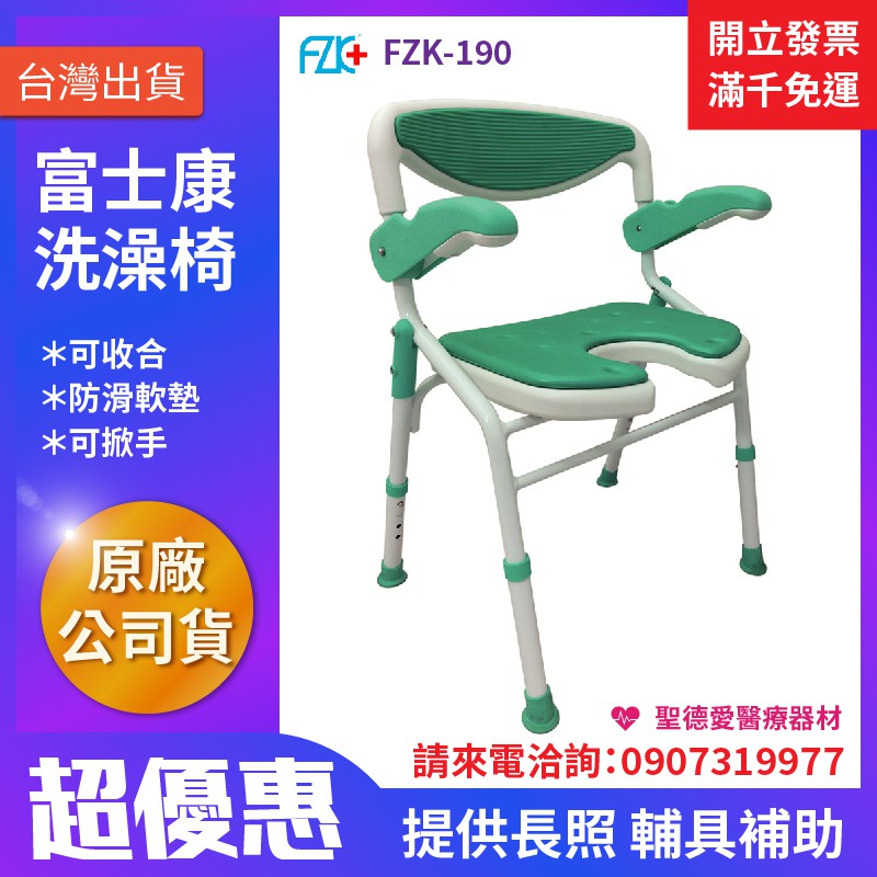 【聖德愛🎉 富士康 FZK 鋁合金 洗澡椅 可掀手 FZK-195洗澡 防滑椅 沐浴椅