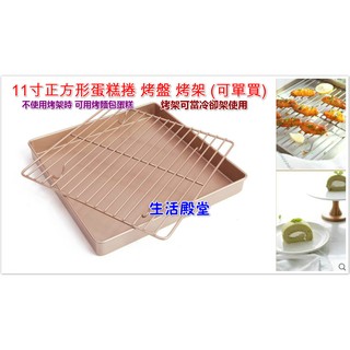 生活殿堂 <預購> 28.6cm 學廚11寸正方形蛋糕捲烤盤 不沾烤盤牛軋糖模蛋糕捲烤盤烤雞烤雞翅冷卻架曬涼架烤盤架