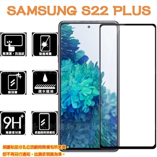 【滿版玻璃貼】SAMSUNG GALAXY S22 PLUS / S22+ 6.55吋 SM-S906 全螢幕保護貼