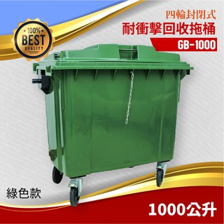 封閉式四輪垃圾子車【綠】（1000公升）GB-1000 回收桶 垃圾桶 托桶 工廠 氣壓式上蓋 廚餘桶 回收場