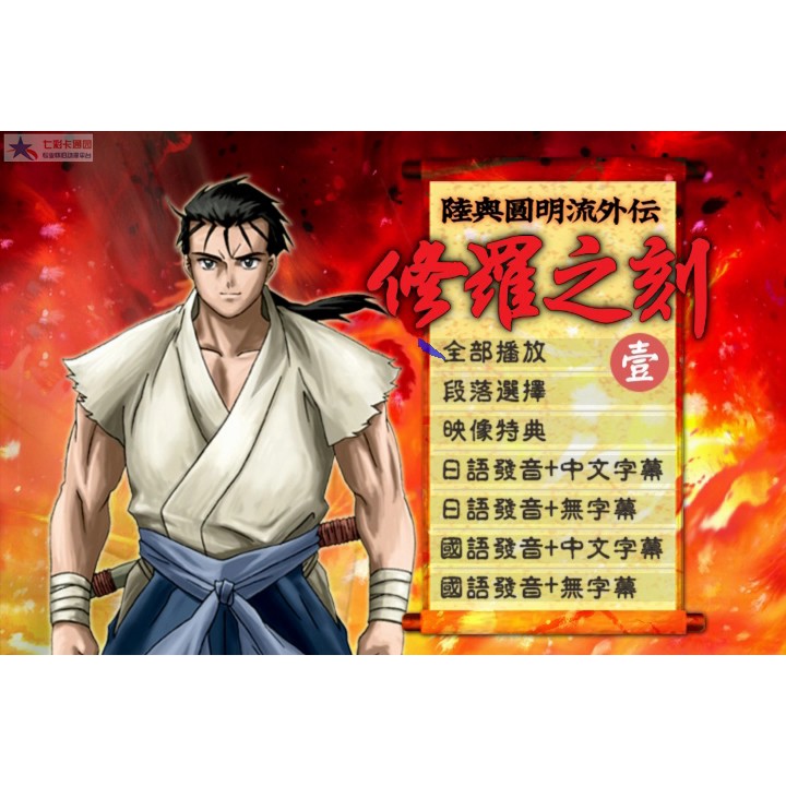 日本動漫3月更新dvd版陸奧圓明流外傳修羅之刻衛視中文臺國語 日語9張dvd完整26集 蝦皮購物