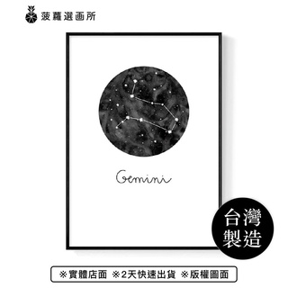 雙子座 Gemini-咖啡廳掛畫/十二星座/床頭畫/星際/餐廳/工作室