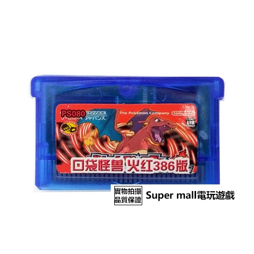 【主機遊戲 遊戲卡帶】GBM GBASP GBA 游戲卡帶 口袋怪獸火紅386版 中文
