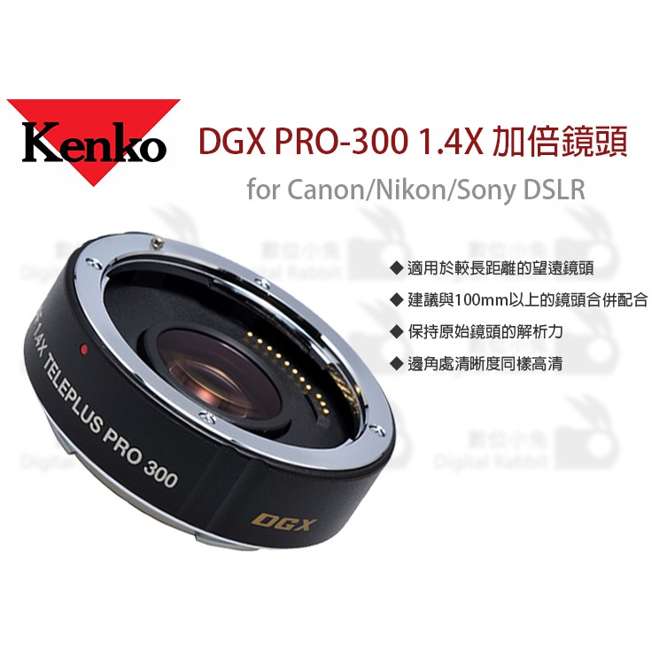 數位小兔【數位專用 Kenko DGX PRO-300 1.4X加倍鏡頭】canon nikon 高解析 sony