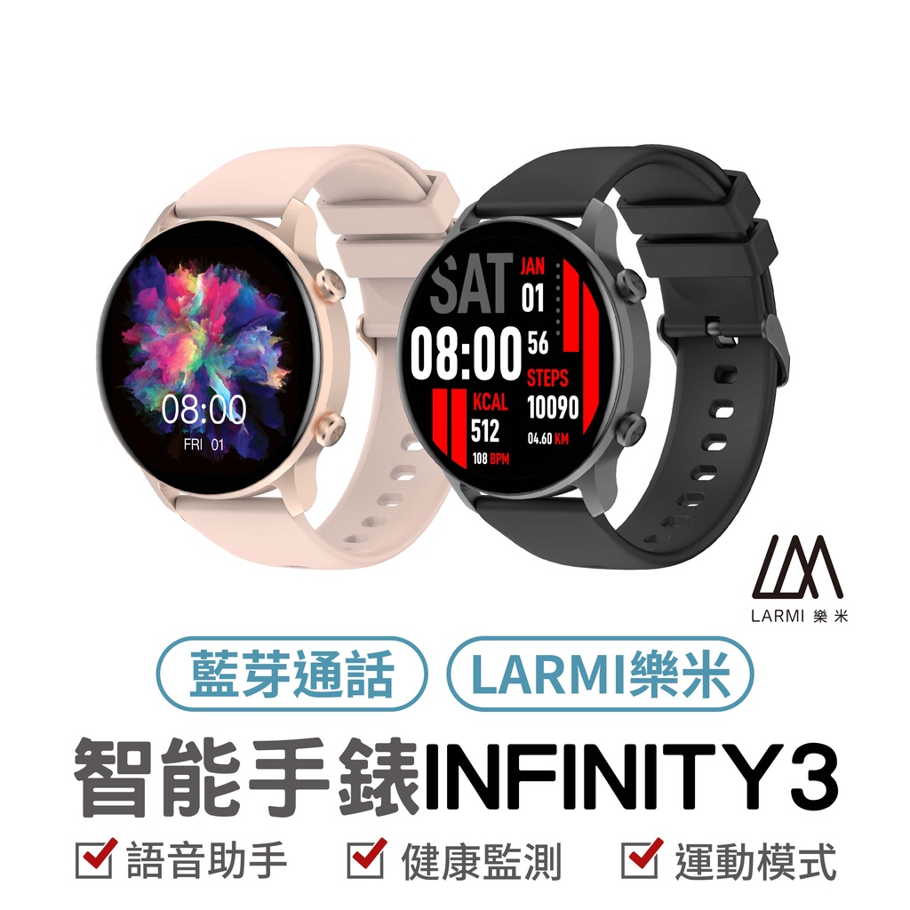 樂米 larmi infinity3 樂米智能手錶 通話智能手錶 睡眠手錶 運動手錶 IP68防水手錶 來電心率血氧