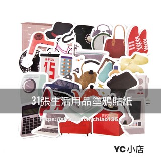 ［現貨］31張生活用品塗鴉貼紙 行李箱貼紙 筆電貼紙 冰箱貼紙 潮牌貼紙 機車貼紙 汽車貼紙 NB貼紙 安全帽貼紙