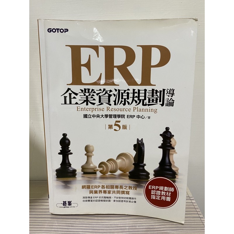 ERP企業資源規劃導論 中央大學ERP中心第五版