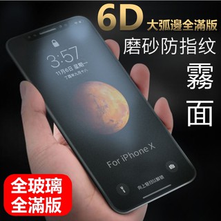 6D 霧面 頂級大弧邊 滿版 磨砂 保護貼 iphone xr iphonexr ixr 玻璃貼 防指紋 超滑順 5D