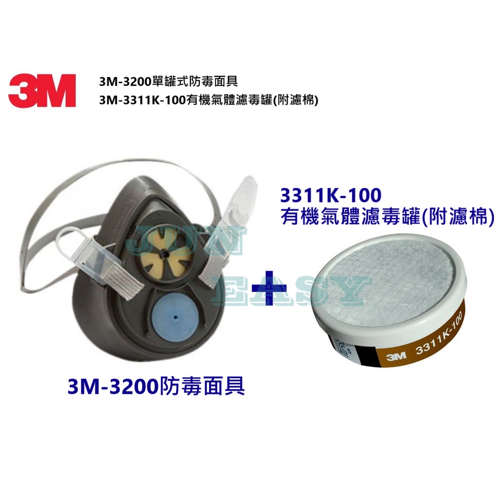 附發票 3M 3200防毒面具 搭配3311K-100有機氣體濾毒罐附濾棉 噴漆 烤漆適用《JUN EASY》