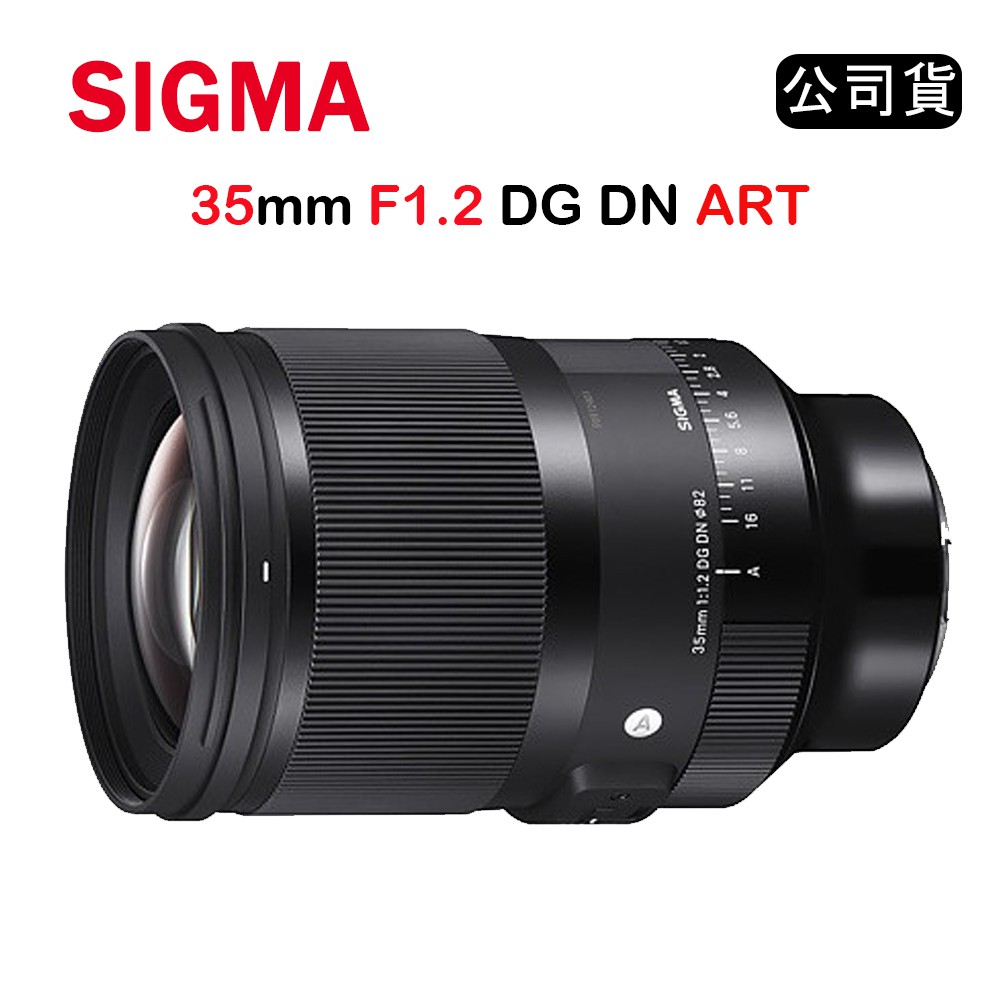 【國王商城】SIGMA 35mm F1.2 DG DN ART (公司貨) FOR SONY E接環