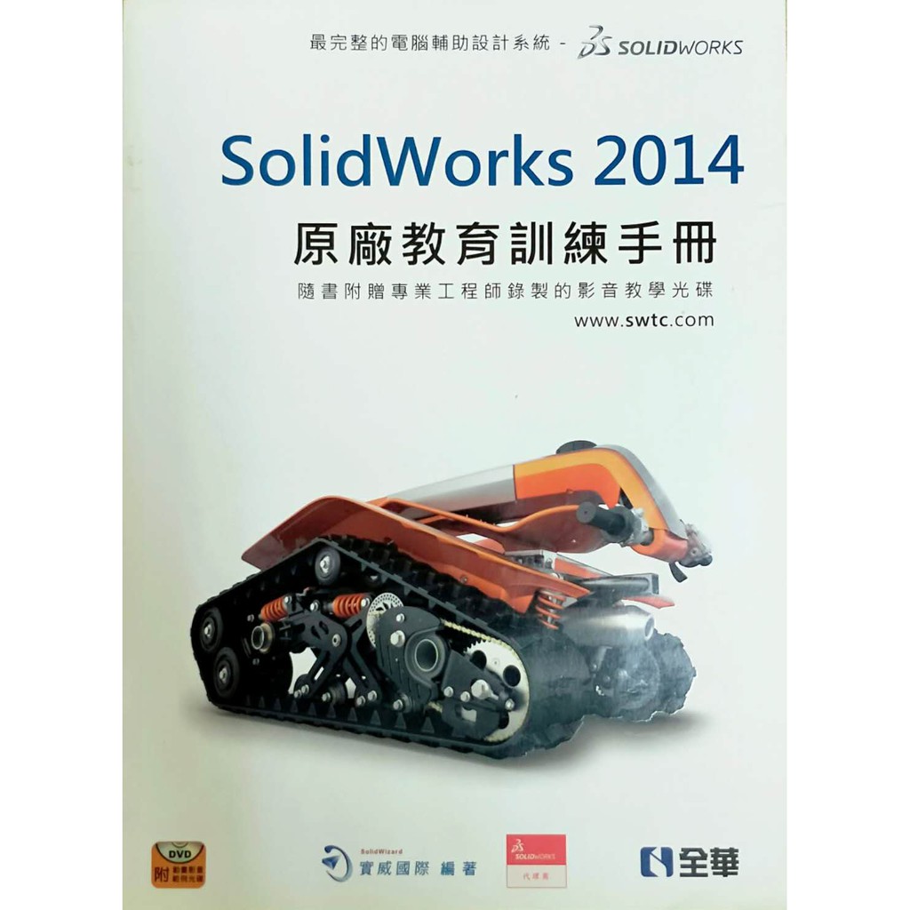 SolidWorks 2014 原廠 教育 訓練 手冊
