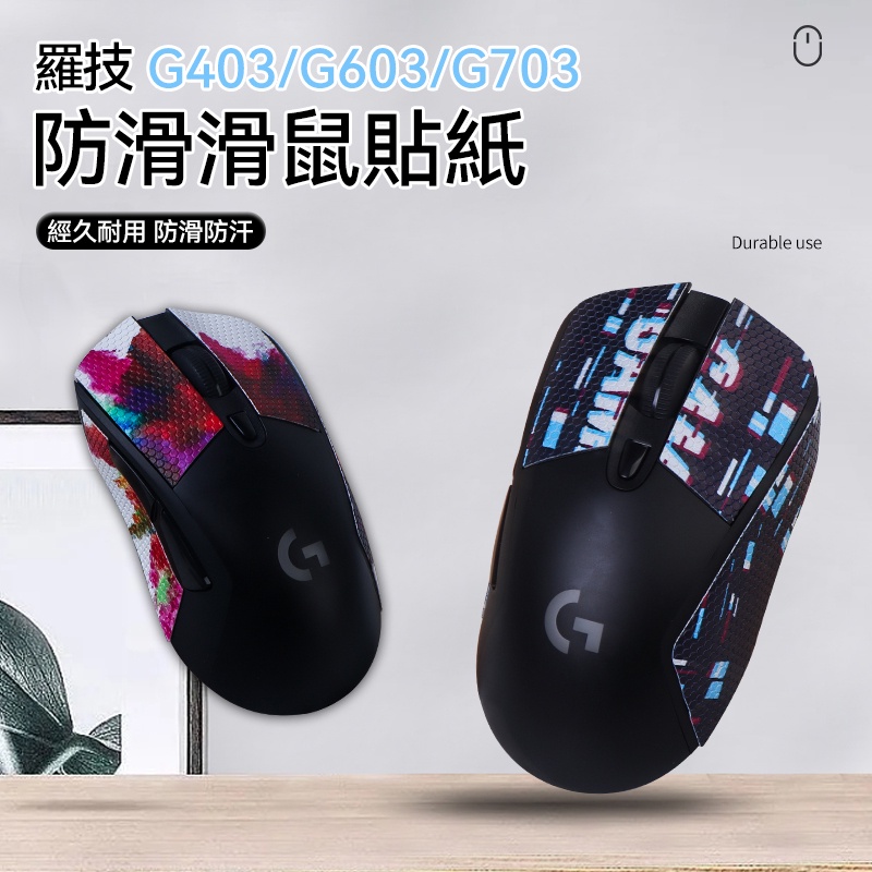 Logitech羅技滑鼠防滑貼 適用于G102 G304 G403 G603 G703 滑鼠貼紙 防汗 3M材質貼膜