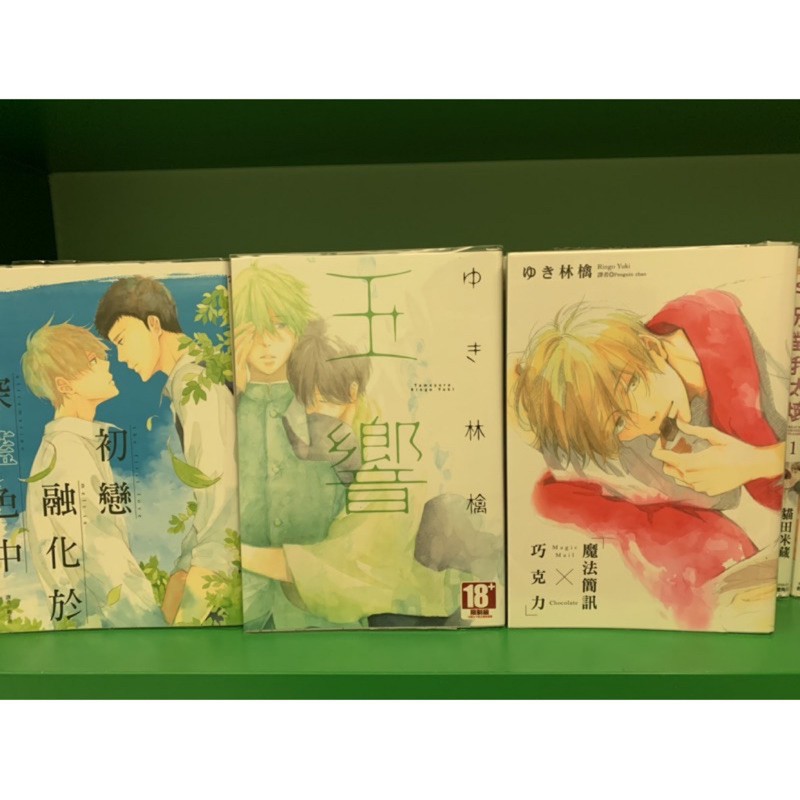 二手 Bl漫畫初戀融化與深藍色中玉響魔法簡訊x巧克力 ゆき林檎 蝦皮購物