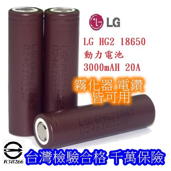 韓國 LG HG2 3000毫安 18650 動力電池 18650電池 鋰電池 充電 霧化器 電池 有商檢