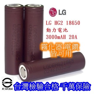 韓國 LG HG2 3000毫安 18650 動力電池 18650電池 鋰電池 充電 霧化器 電池 有商檢
