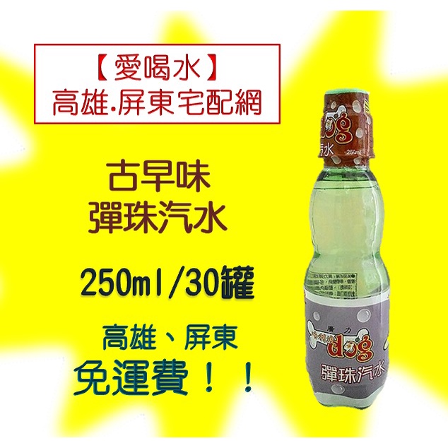 小時候的回憶古早味彈珠汽水250ml/30瓶1罐20元