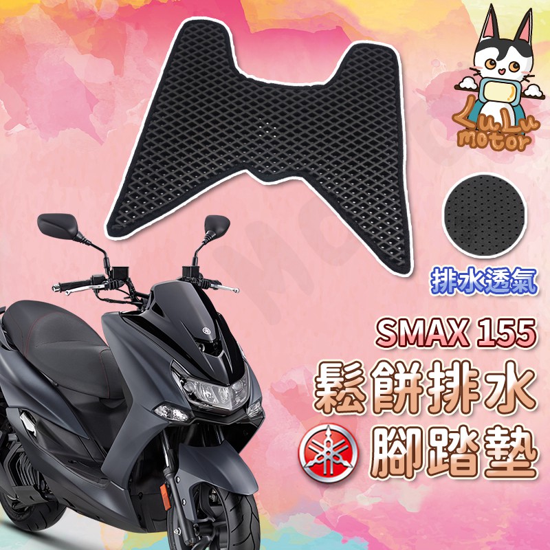 【現貨免鎖螺絲】SMAX 腳踏墊 SMAX 155 腳踏墊 SMAX155 踏墊 山葉  腳踏墊 機車腳踏墊