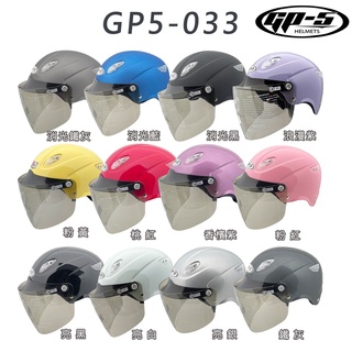 GP-5 小帽款 雪帽 附鏡片 GP5 A033 素色 半罩 033 安全帽 抗UV 前側導流氣孔 內襯可拆洗組合