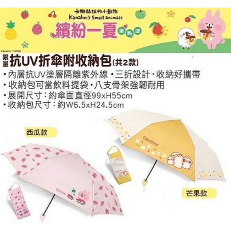 正版授權 卡娜赫拉的小動物 抗UV遮陽傘 雨傘 折傘(附收納包)