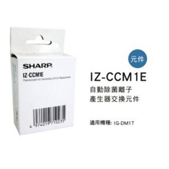 SHARP 夏普自動除菌離子產生器交換元件 IZ-CCM1E 適用機種型號:IG-DK1T 公司貨附發票