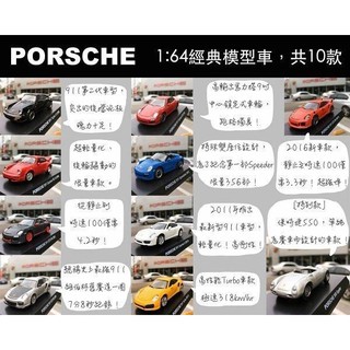 7-11 保時捷 PORSCHE 模型車 全套10款