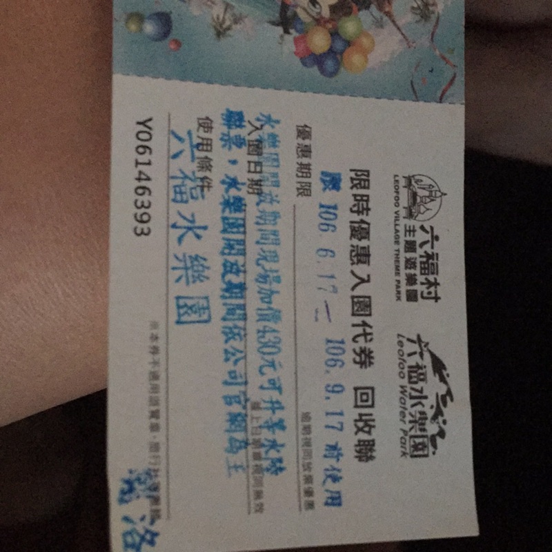 六福村水樂園門票/有效期限106.9.17