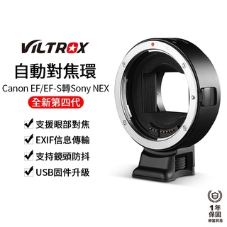 【Viltrox 唯卓仕】EOS EF 轉 SONY NEX 4代自動對焦轉接環