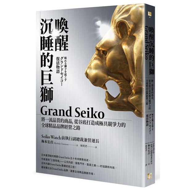 【賣冊◉7/6全新】喚醒沉睡的巨獅Grand Seiko_遠足