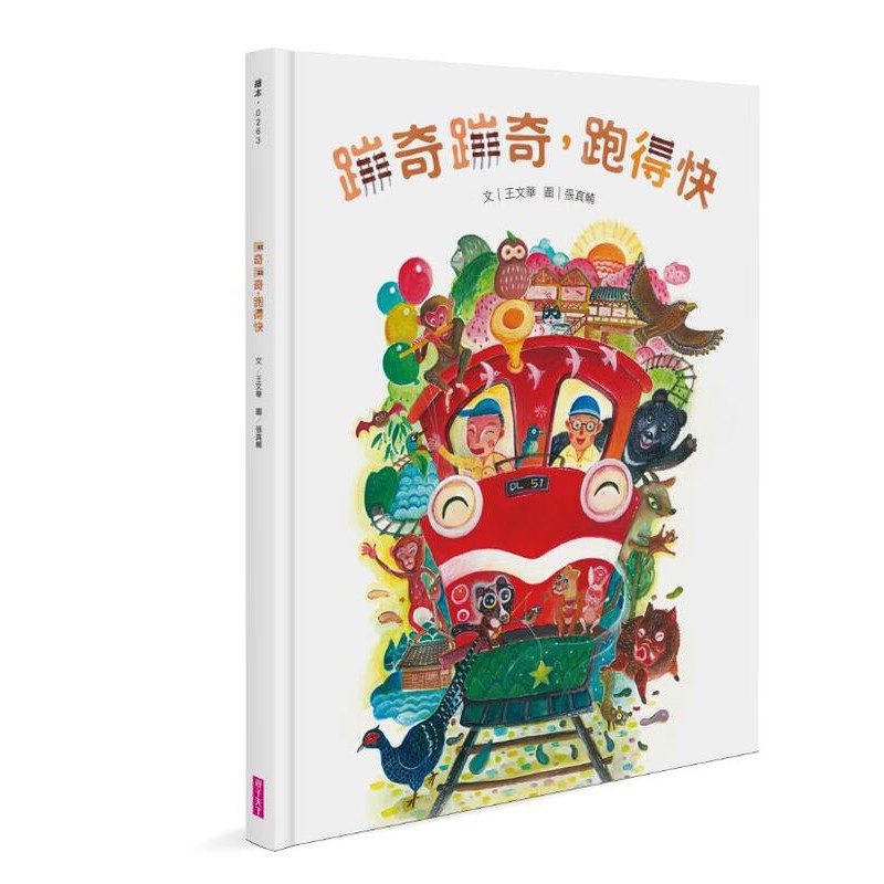 《度度鳥》蹦奇蹦奇，跑得快│親子天下│王文華│全新│定價：320元