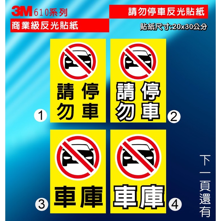 反光B14  3M商業級反光貼紙 出入口貼紙 車庫 勿停 前請勿停車 禁止停車 請勿停車 PVC防水貼紙 禁止停車 車庫