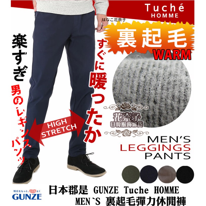 花奈子 日本郡是gunze 男款冬季保暖裏起毛彈力休閒褲裡起毛刷毛男生款紳士男用長褲男褲 蝦皮購物