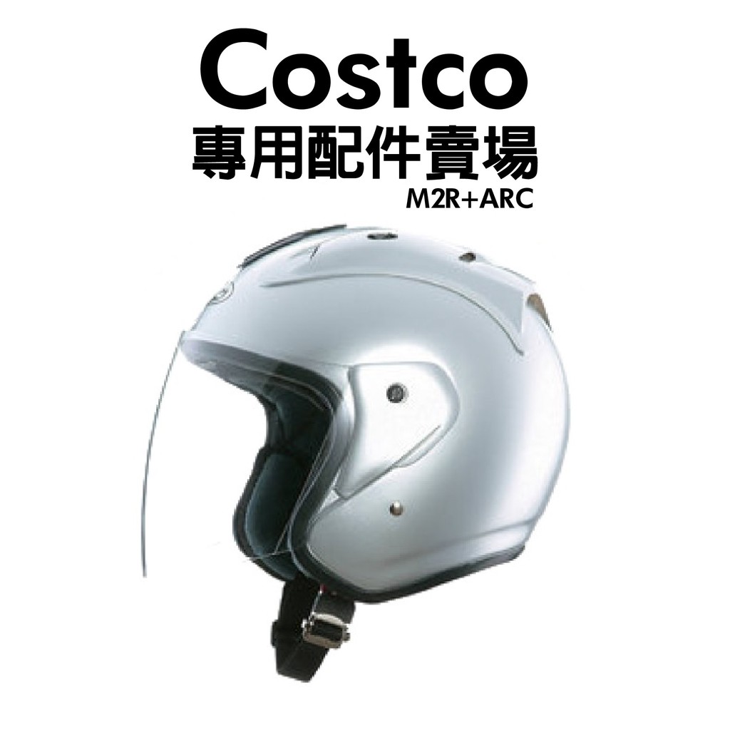[安信騎士] Costco 安全帽 配件區 專用鏡片 耳罩 內襯 賣場 ARC