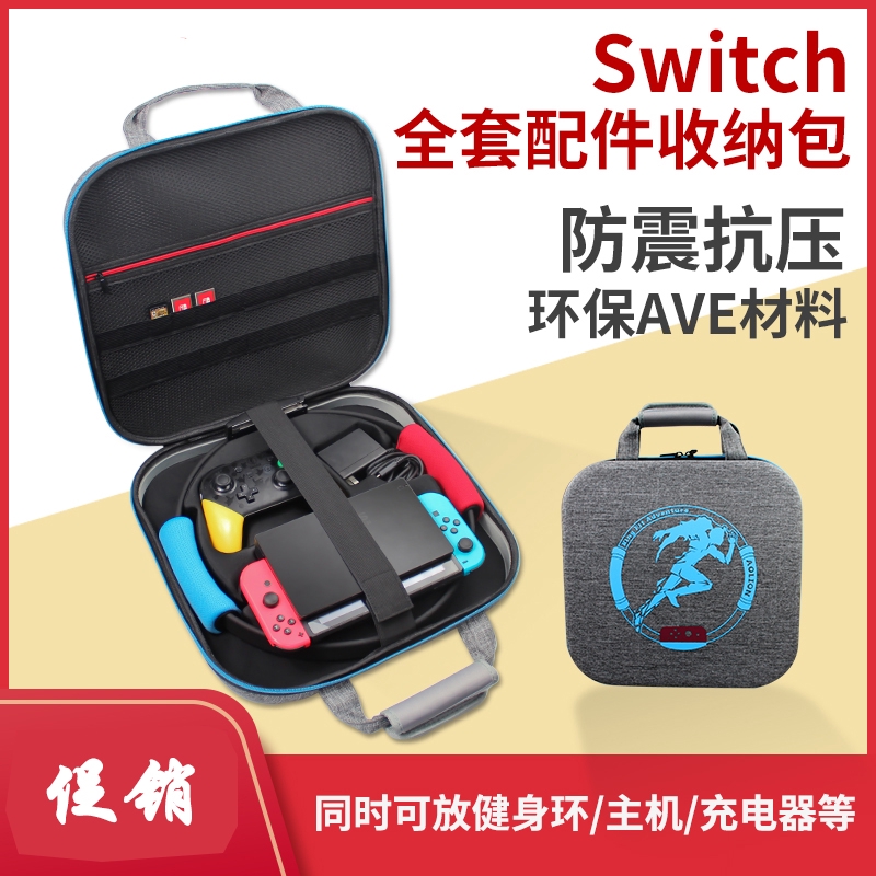 SWITCH 健身環收納包 可放健身環 原廠底座 硬殼包 保護包 健身環大冒險 IPLAY 外出包 收納包 現貨