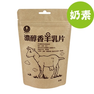 富強森 濃醇香羊乳片【強森先生】羊乳片 100g §小豆芽§ 20年熱銷品 香乳片