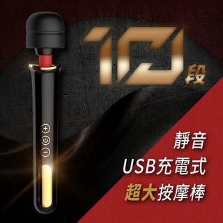 lovetoy 10段變頻靜音超大按摩棒 USB充電式 自慰 居家必備 自己來也可以很舒服【哈利男孩】