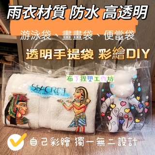 （臺灣現貨👑蝦皮代開發票）高透明 防水 手提袋 雨衣材質 塑膠袋 彩繪材料 手作DIY 防水彩繪筆 壓克力顏料筆