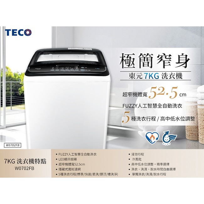 【TECO 東元】7KG超窄身,定頻洗衣機W0702FB（黑）